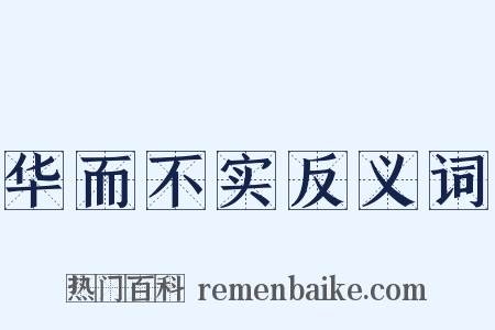 华而不实反义词是什么意思的图片